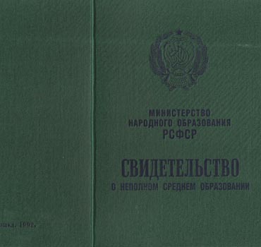 Аттестат за 9 класс 1988-1993 (Свидетельство о неполном среднем образовании) в Чебоксарах