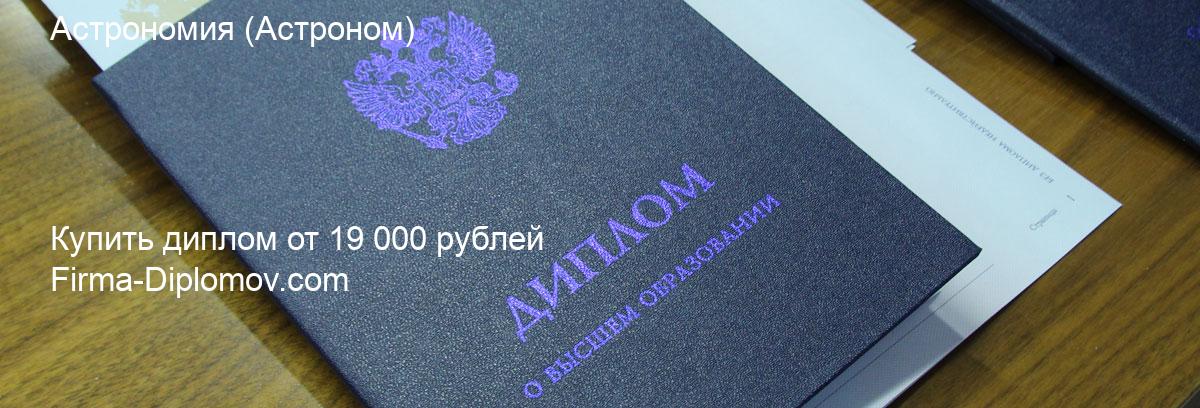 Купить диплом Астрономия, купить диплом о высшем образовании в Чебоксарах