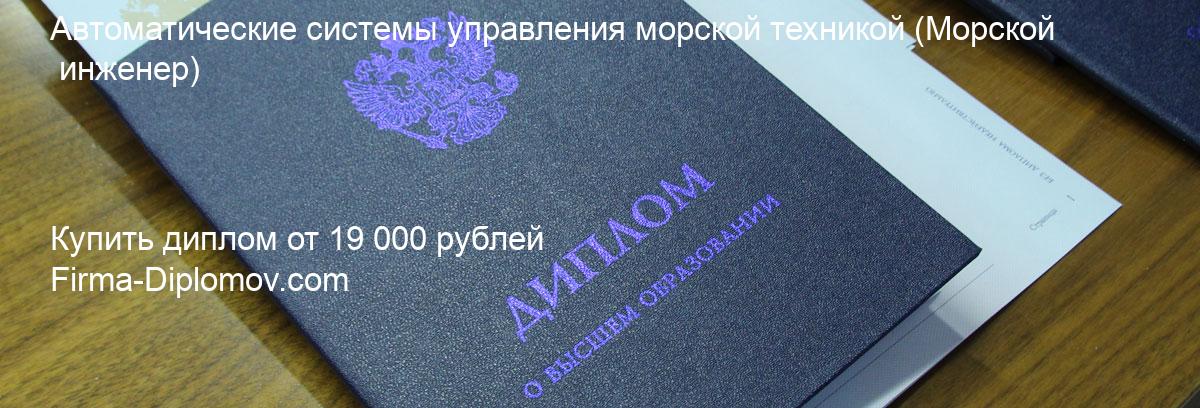 Купить диплом Автоматические системы управления морской техникой, купить диплом о высшем образовании в Чебоксарах