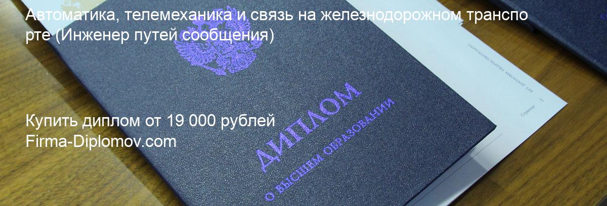 Купить диплом Автоматика, телемеханика и связь на железнодорожном транспорте, купить диплом о высшем образовании в Чебоксарах