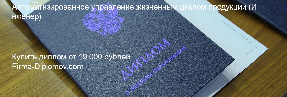 Купить диплом Автоматизированное управление жизненным циклом продукции, купить диплом о высшем образовании в Чебоксарах