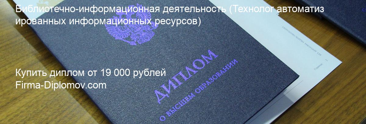 Купить диплом Библиотечно-информационная деятельность, купить диплом о высшем образовании в Чебоксарах