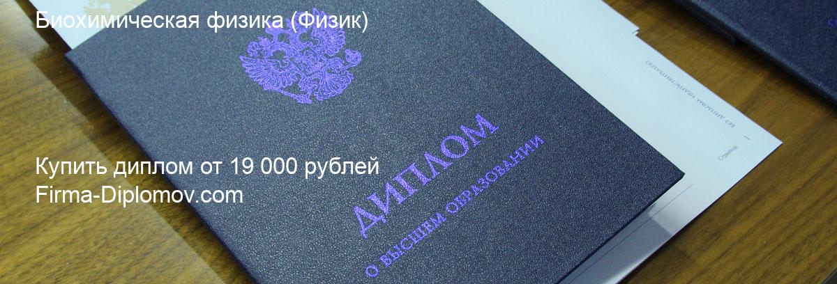 Купить диплом Биохимическая физика, купить диплом о высшем образовании в Чебоксарах