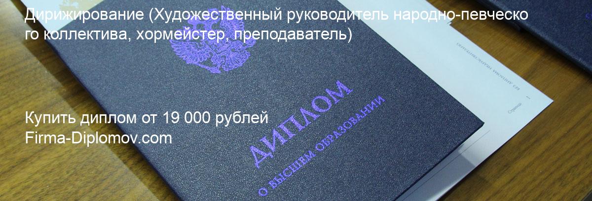 Купить диплом Дирижирование, купить диплом о высшем образовании в Чебоксарах