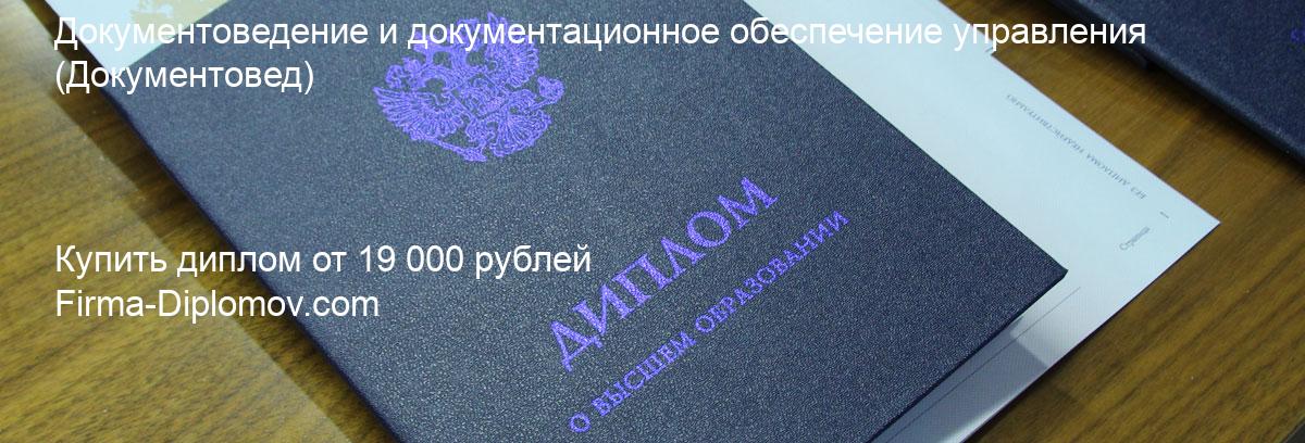 Купить диплом Документоведение и документационное обеспечение управления, купить диплом о высшем образовании в Чебоксарах