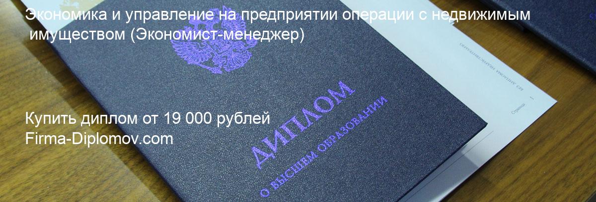 Купить диплом Экономика и управление на предприятии операции с недвижимым имуществом, купить диплом о высшем образовании в Чебоксарах