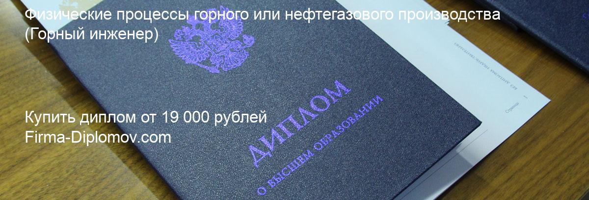 Купить диплом Физические процессы горного или нефтегазового производства, купить диплом о высшем образовании в Чебоксарах