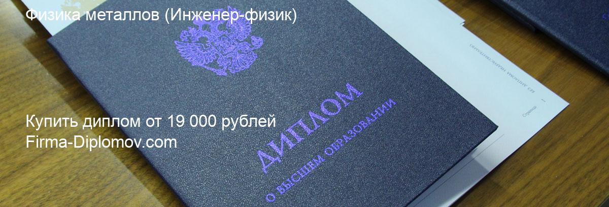 Купить диплом Физика металлов, купить диплом о высшем образовании в Чебоксарах