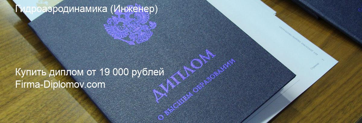 Купить диплом Гидроаэродинамика, купить диплом о высшем образовании в Чебоксарах