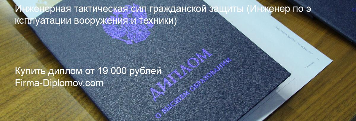 Купить диплом Инженерная тактическая сил гражданской защиты, купить диплом о высшем образовании в Чебоксарах