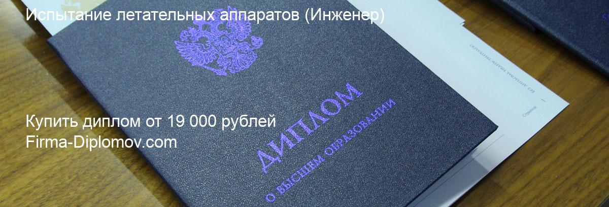 Купить диплом Испытание летательных аппаратов, купить диплом о высшем образовании в Чебоксарах