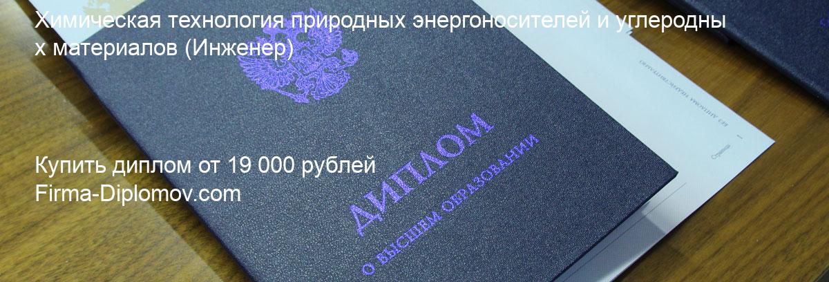 Купить диплом Химическая технология природных энергоносителей и углеродных материалов, купить диплом о высшем образовании в Чебоксарах