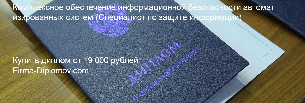 Купить диплом Комплексное обеспечение информационной безопасности автоматизированных систем, купить диплом о высшем образовании в Чебоксарах