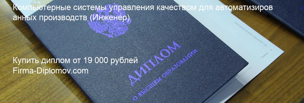 Купить диплом Компьютерные системы управления качеством для автоматизированных производств, купить диплом о высшем образовании в Чебоксарах