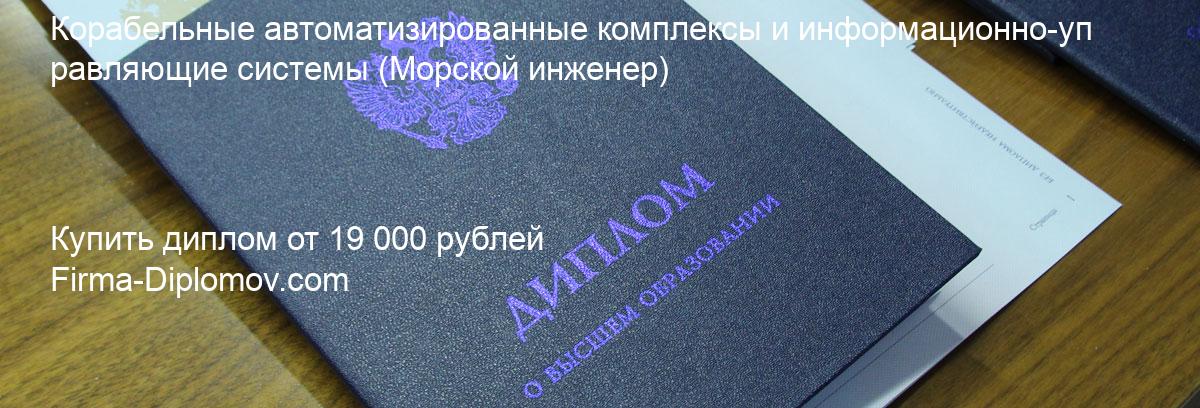 Купить диплом Корабельные автоматизированные комплексы и информационно-управляющие системы, купить диплом о высшем образовании в Чебоксарах