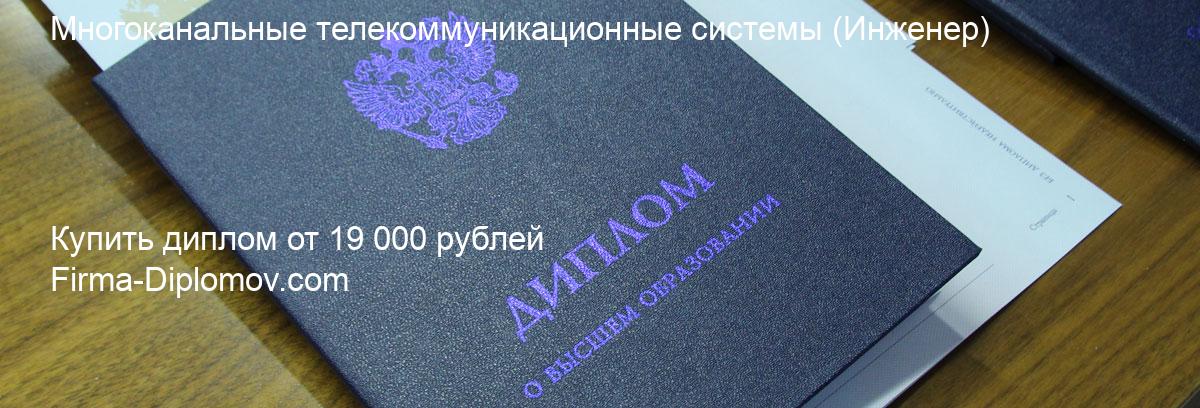 Купить диплом Многоканальные телекоммуникационные системы, купить диплом о высшем образовании в Чебоксарах