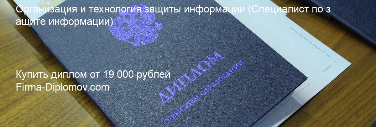 Купить диплом Организация и технология звщиты информации, купить диплом о высшем образовании в Чебоксарах