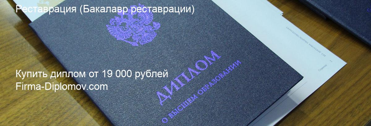 Купить диплом Реставрация, купить диплом о высшем образовании в Чебоксарах