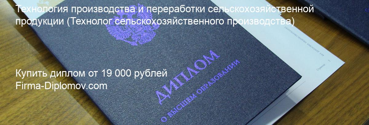 Купить диплом Технология производства и переработки сельскохозяйственной продукции, купить диплом о высшем образовании в Чебоксарах