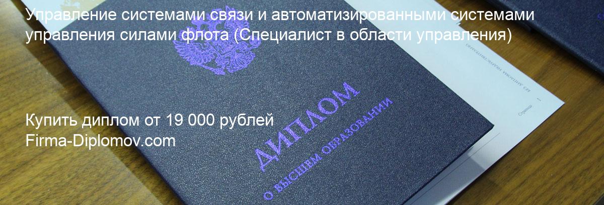 Купить диплом Управление системами связи и автоматизированными системами управления силами флота, купить диплом о высшем образовании в Чебоксарах